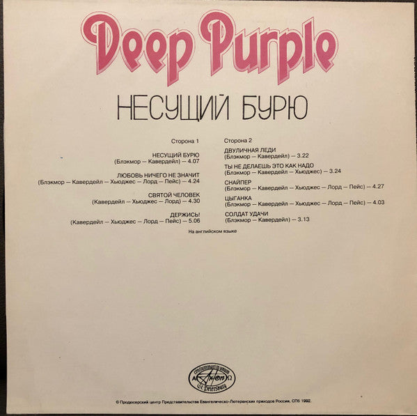 Deep Purple : Несущий Бурю (LP,Album,Unofficial Release,Stereo)