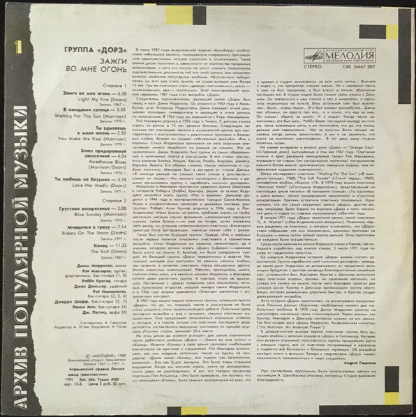 Doors, The : Зажги Во Мне Огонь = Light My Fire (LP,Compilation,Unofficial Release,Repress)