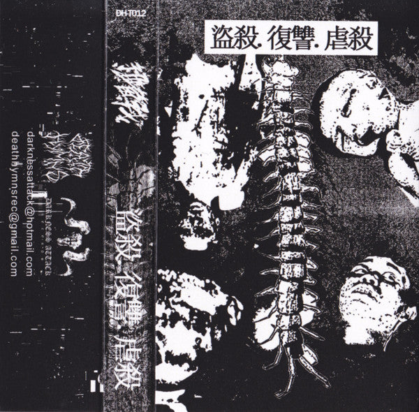 細菌戰 = 細菌戰 : 盜殺.復讐.虐殺 (Limited Edition)