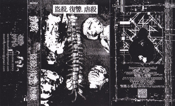 細菌戰 = 細菌戰 : 盜殺.復讐.虐殺 (Limited Edition)