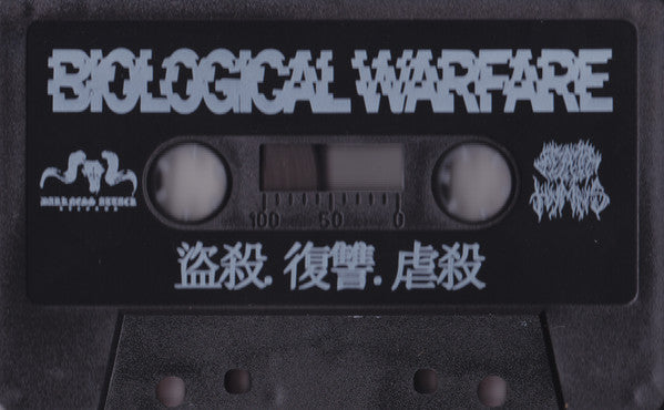 細菌戰 = 細菌戰 : 盜殺.復讐.虐殺 (Limited Edition)