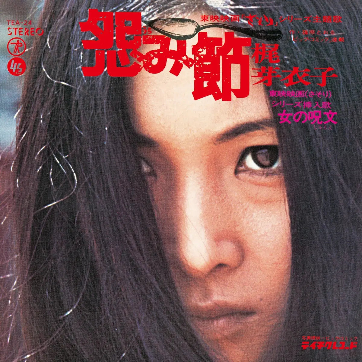 Meiko Kaji Urami Bushi / Shura No Hana - RSD 2026
