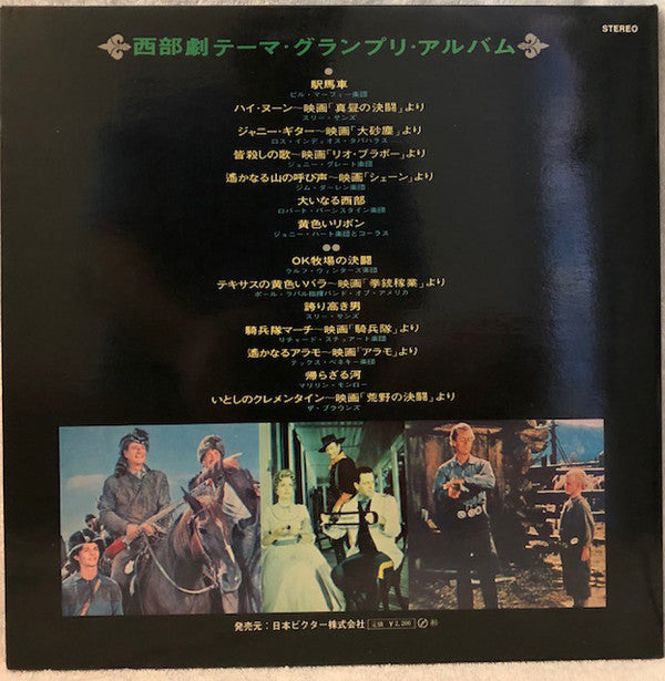 Various : 西部劇テーマ・グランプリアルバム (LP,Album,Compilation)