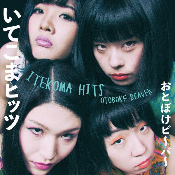Otoboke Beaver = Otoboke Beaver : Itekoma Hits いてこまヒッツ (LP,45 RPM,Album,Limited Edition)