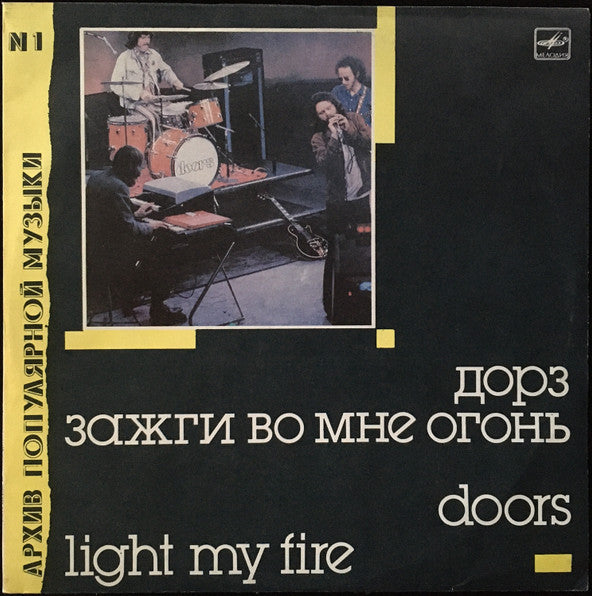 Doors, The : Зажги Во Мне Огонь = Light My Fire (LP,Compilation,Unofficial Release,Repress)