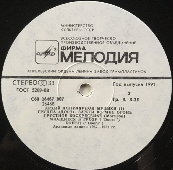 Doors, The : Зажги Во Мне Огонь = Light My Fire (LP,Compilation,Unofficial Release,Repress)