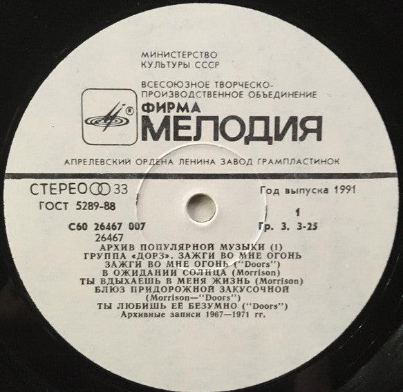 Doors, The : Зажги Во Мне Огонь = Light My Fire (LP,Compilation,Unofficial Release,Repress)