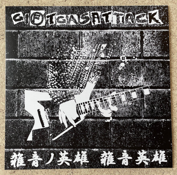Giftgasattack : 雑音ノ英雄　雑音英雄 (12",45 RPM,Album,Reissue)