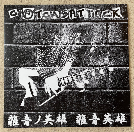 Giftgasattack : 雑音ノ英雄　雑音英雄 (12",45 RPM,Album,Reissue)