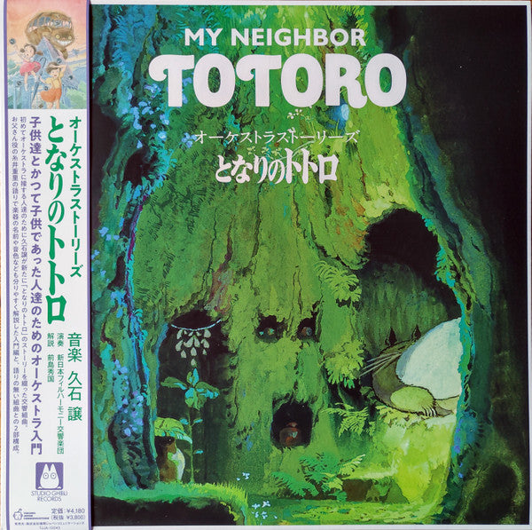 Joe Hisaishi : オーケストラストーリーズ となりのトトロ = My Neighbor Totoro (Orchestra Stories) (LP,Limited Edition,Reissue)