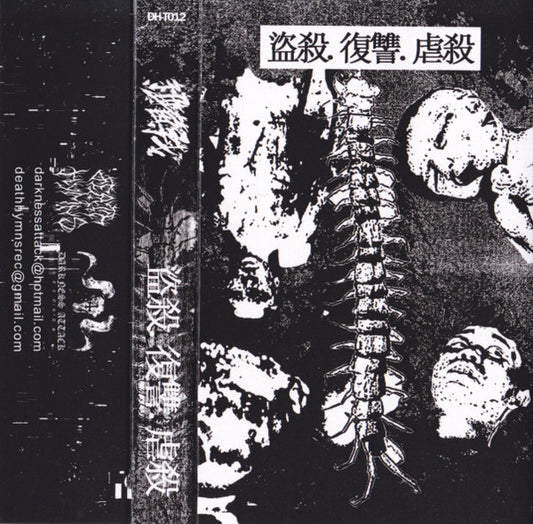 細菌戰 = 細菌戰 : 盜殺.復讐.虐殺 (Limited Edition)