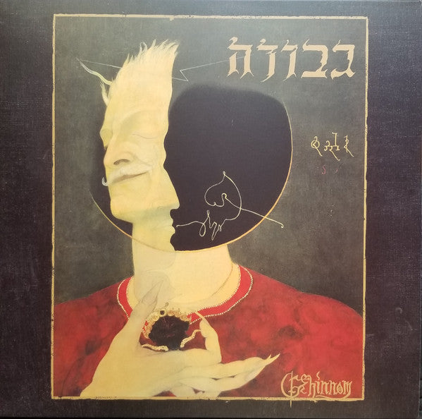 Gevurah : Gehinnom (LP,Album,Limited Edition)