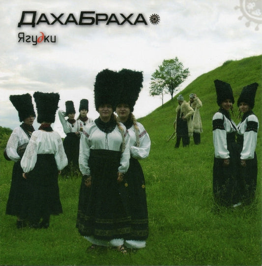 ДахаБраха : Ягудки (Album)