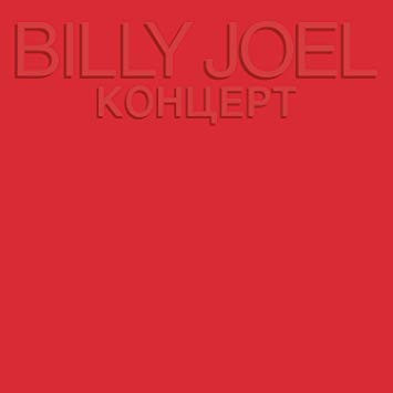 Billy Joel : Концерт (LP,Album,Stereo)