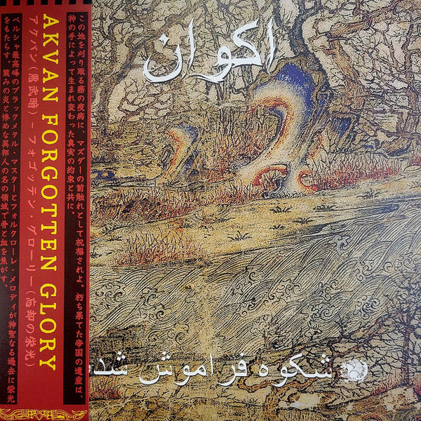 Akvan = Akvan : Forgotten Glory = شکوه فراموش شده  (LP,Album,Reissue)