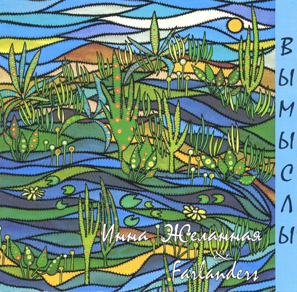 Инна Желанная & Farlanders : Вымыслы (Album)