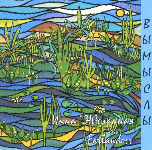 Инна Желанная & Farlanders : Вымыслы (Album)