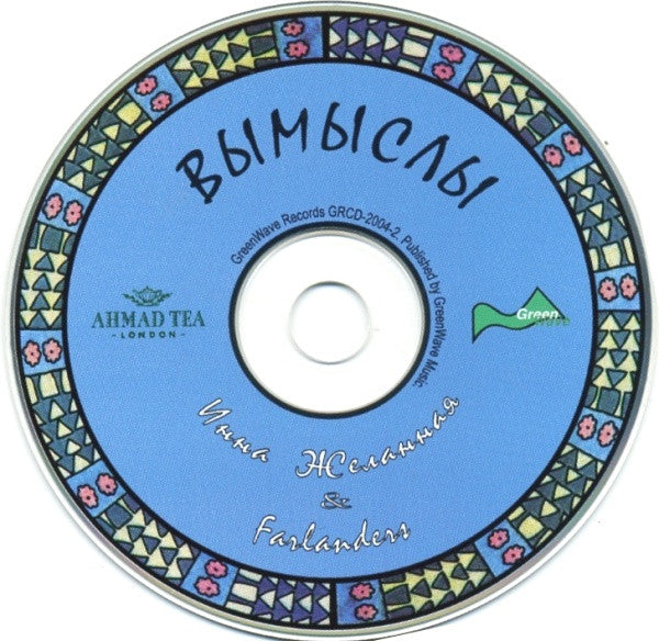 Инна Желанная & Farlanders : Вымыслы (Album)