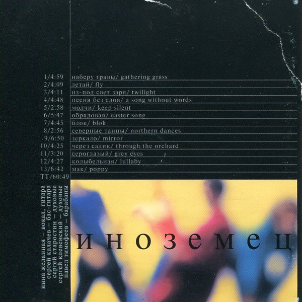 Инна Желанная with Сергей Калачев, Sergey Starostin, Сергей Клевенский, Павел Тимофеев : Иноземец (Album)