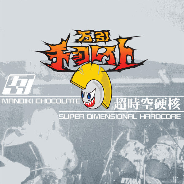 Manbiki Chocolate : Super Dimensional Hardcore = 超時空硬核 (LP,Compilation)