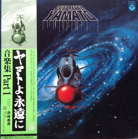 Hiroshi Miyagawa = Hiroshi Miyagawa : ヤマトよ永遠に 音楽集 Part 1 = Be Forever Yamato (LP,Album)